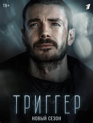 Триггер 2 сезон (2022) постер