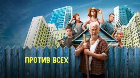 Положительная рецензия к сериалу «Против всех» (2023)