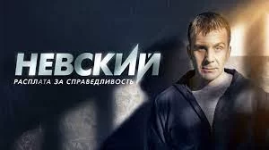 Рецензия к сериалу «Невский. Расплата за справедливость» (2023, Россия)