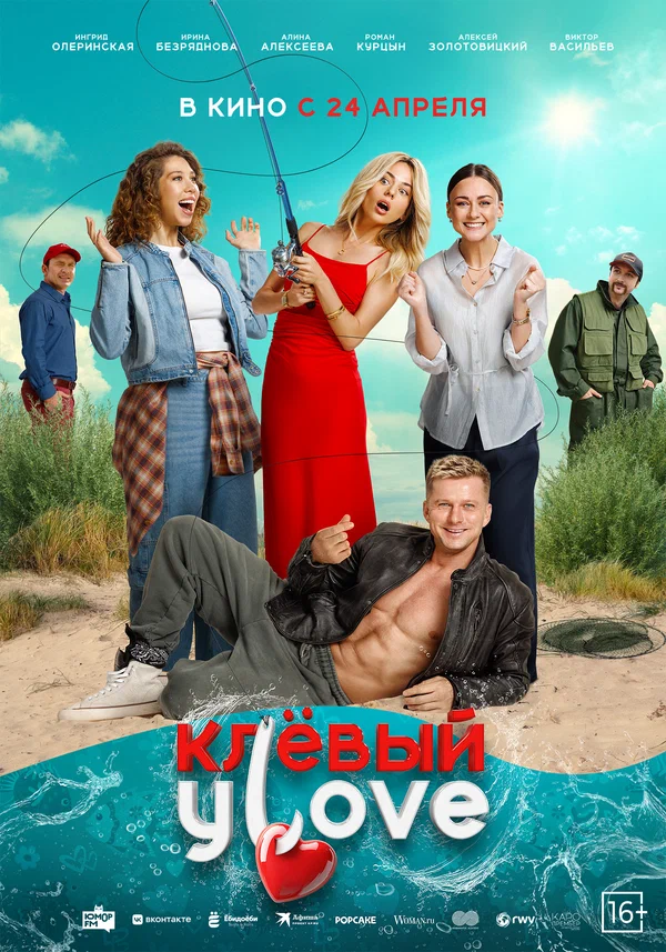 Клёвый УLove (2025) постер