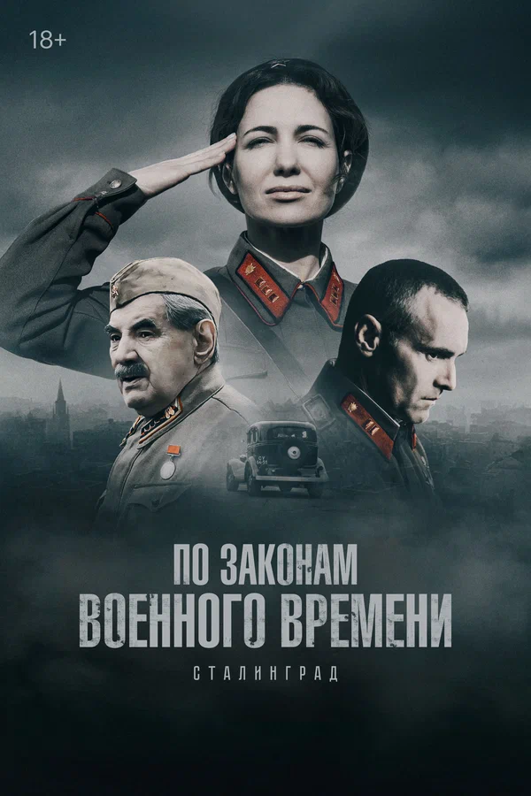 По законам военного времени 8. Сталинград (2025)