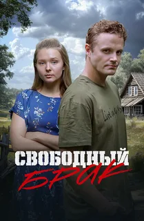 Свободный брак (2025)