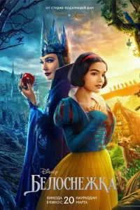 Белоснежка (2025) постер