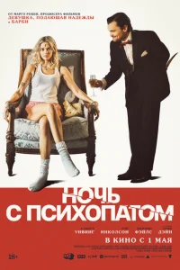 Ночь с психопатом (2025) постер