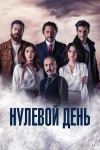 Нулевой день (2022) постер