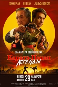 Каратэ-пацан: Легенды (2025) постер