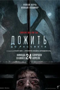 Дожить до рассвета (2025) постер