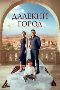 Далекий город (2024)