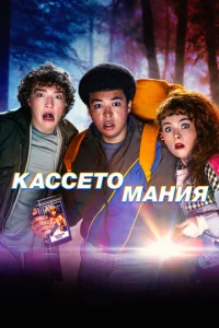 Кассетомания (Видеожесть) (2025)