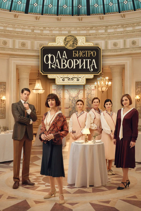 Бистро «Ла Фаворита» (2025) постер