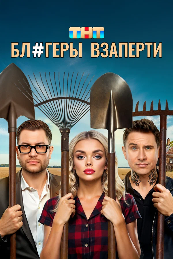 Блогеры взаперти (2025) постер