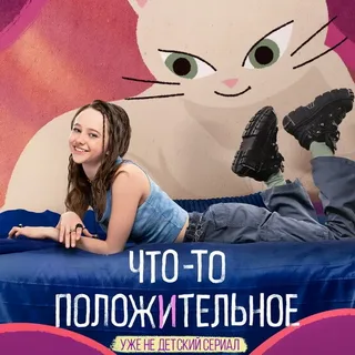 Что-то положительное (2025) постер