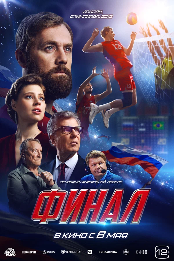Финал (2025) постер