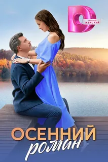 Осенний роман (2025) постер