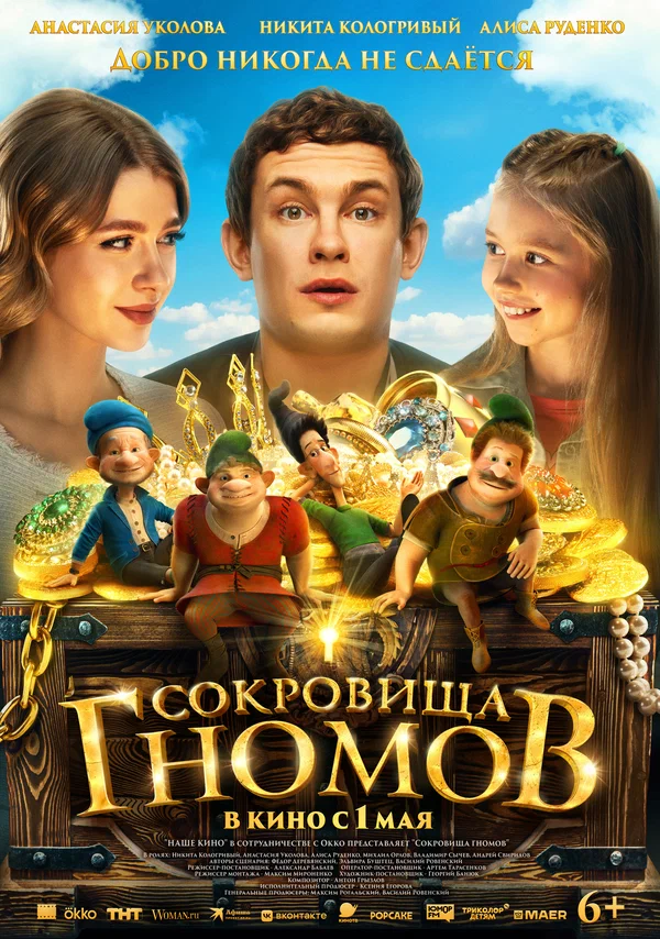 Сокровища гномов (2025) постер