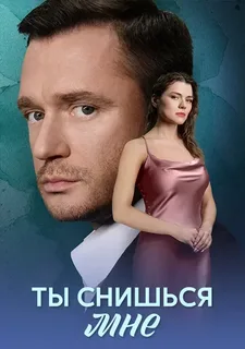 Ты снишься мне (2025) постер