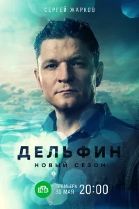 Дельфин 3 (2025) постер
