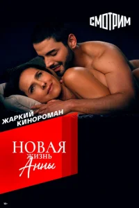Новая жизнь Анны (2022-2024) постер