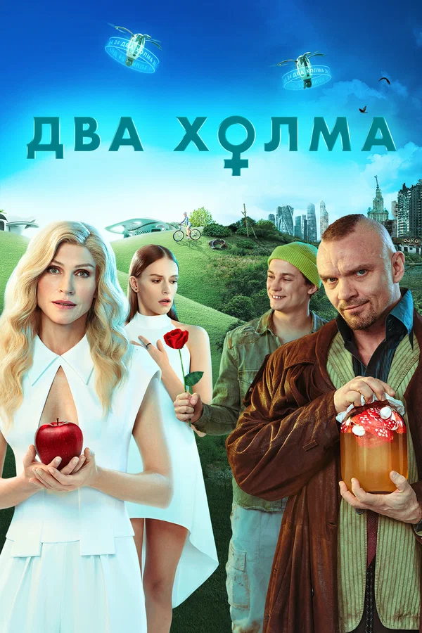 Два холма 3 (2025) постер