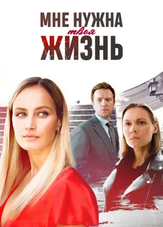 Мне нужна твоя жизнь (2025) постер