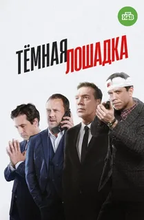 Темная лошадка (2022-2025) постер