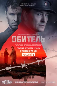 Обитель (2021)