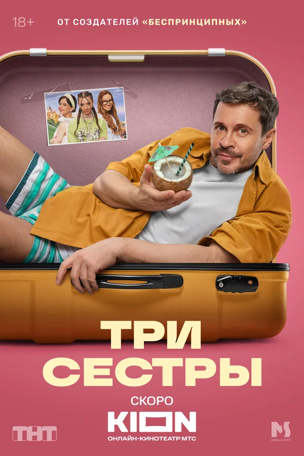 Три сестры (2025) постер