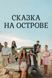 Сказка на острове (2021) постер