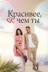 Красивее, чем ты (2022) постер