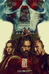 28 лет спустя (2025) постер