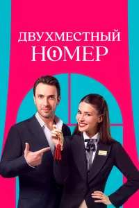 Двухместный номер (2025) постер
