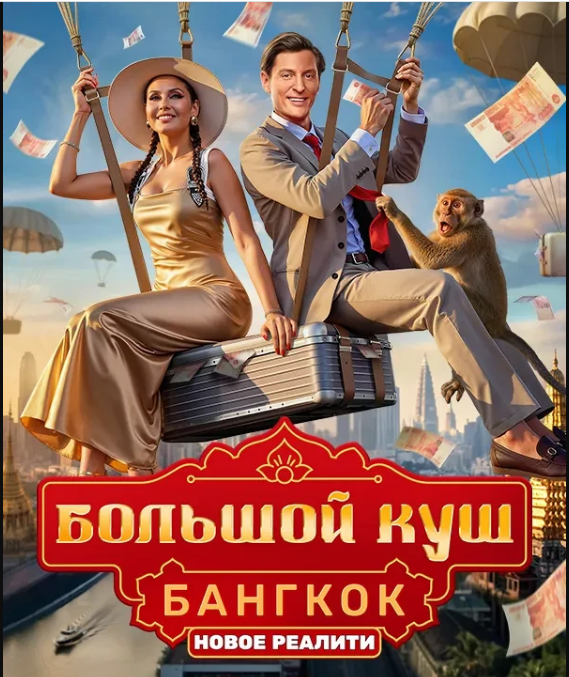 Большой куш: Бангкок (2025) постер