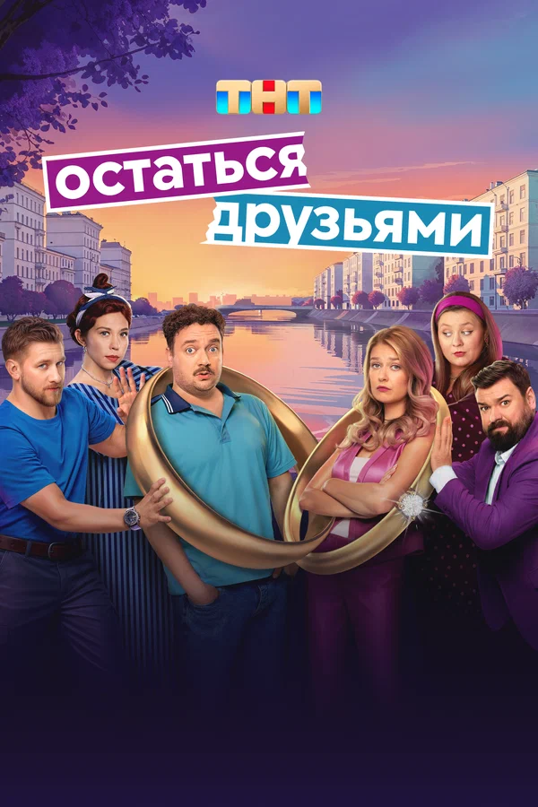 Остаться друзьями (2025) постер