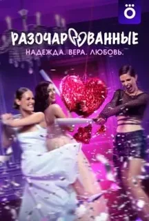 Разочарованные (2025) постер