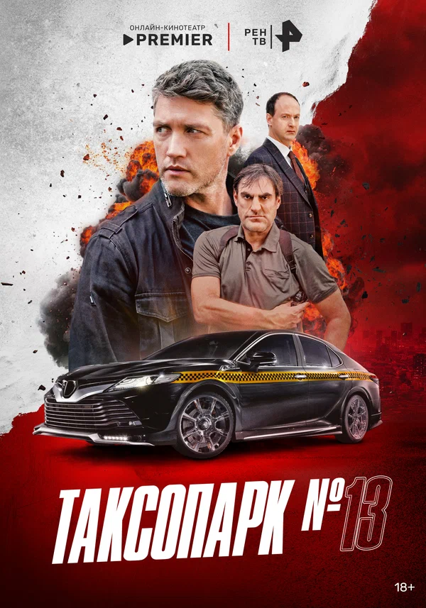 Таксопарк №13 (2025) постер