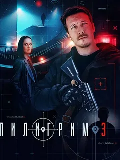 Пилигрим 3 сезон (2025)