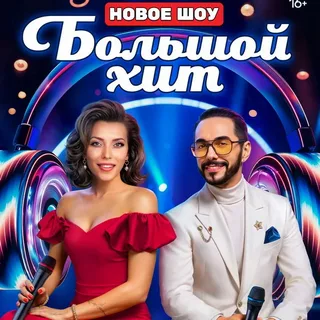 Большой хит (2025) 6 выпуск