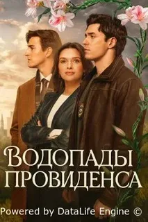 Провиденс Фоллс (2025)