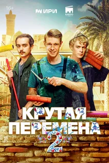 Крутая перемена (2025) 2 сезон постер