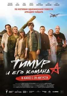 Тимур и его команда (2025) постер