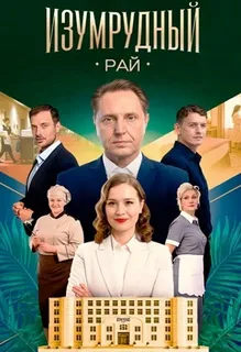 Изумрудный рай (2025)