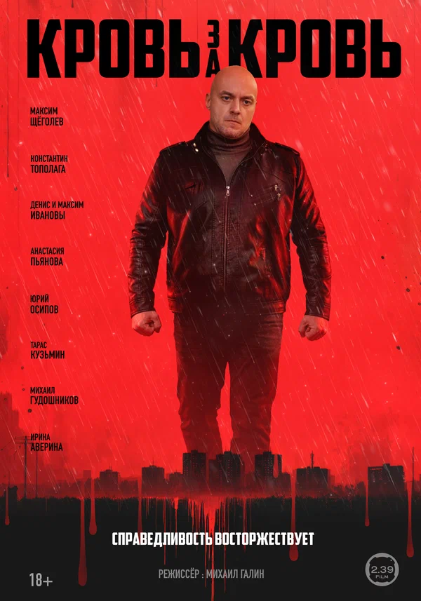 Кровь за кровь (2026)