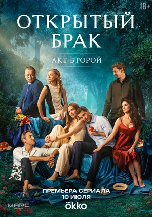 Открытый брак. Акт второй  (2025) 2 сезон