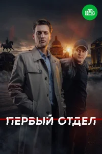 Первый отдел (2026) 5 сезон