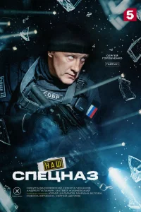 Наш спецназ (2026) 4 сезон