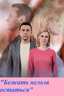 Бежать нельзя остаться (2026)