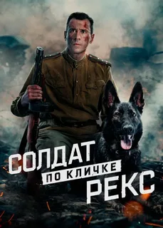 Солдат по кличке Рекс (2025)