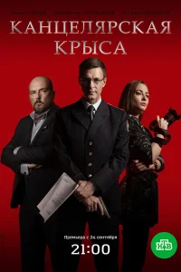 Канцелярская крыса 1-2 сезон (2018)