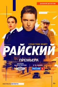 Райский (2026) Райский 2 сезон