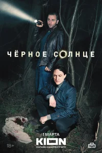 Чёрное солнце (2026) 2 сезон